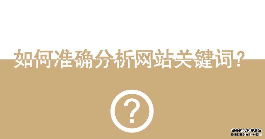 分析网站关键词