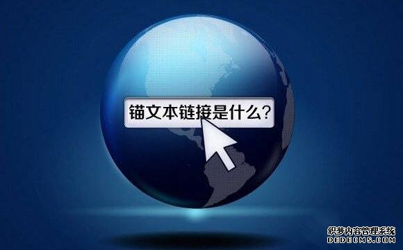 锚文本是什么