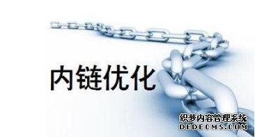 内链优化